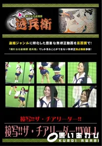 【接写!!ザ・チアリーダー!!Vol.1 】の一覧画像
