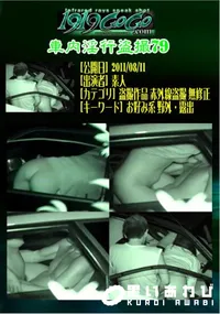 【車内淫行盗撮79 】の一覧画像