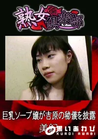 【巨乳ソープ嬢が吉原の秘儀を披露 】の一覧画像