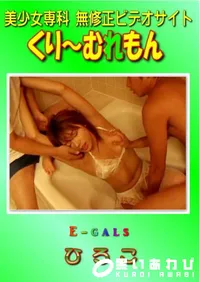 【E-gals 】の一覧画像