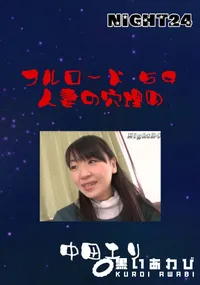 【フルロード59　人妻の穴埋め 】の一覧画像