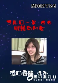 【フルロード60 眼鏡のM女 】の一覧画像
