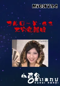 【フルロード61　大穴変態娘 】の一覧画像