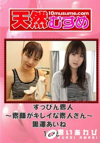 【天然むすめ 1236 すっぴん素人 ~素顔がキレイな素人さん~ 】の一覧画像