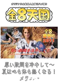 【厚い股間を冷やして～　夏は心も体も熱くなる! 】の一覧画像