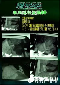 【車内淫行盗撮80 】の一覧画像