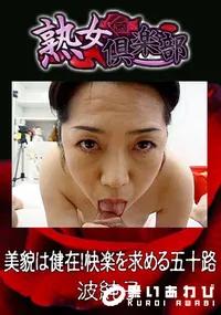 【美貌は健在!快楽を求める五十路 】の一覧画像