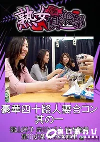 【豪華四十路人妻合コン 其の一 】の一覧画像
