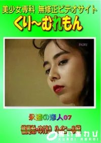 【永遠の恋人07橘優希・ゆかり　ハイヒール編 】の一覧画像