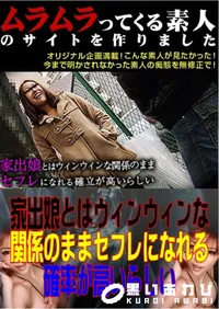 【家出娘とはウィンウィンな関係のままセフレになれる確率が高いらしい 】の一覧画像