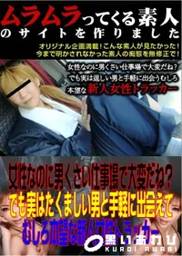 【女性なのに男くさい仕事場で大変だね~でも実はたくましい男と手軽に出会えてむしろ本望な新人女性トラッカー 】の一覧画像