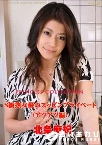 【S級熟女優のスッピンプライベート (アツアツ編) 】の一覧画像