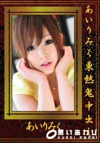 【あいりみく東熱鬼中出し 】の一覧画像