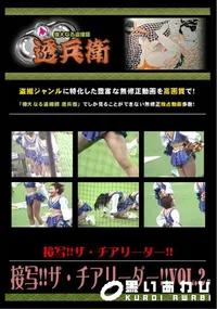 【接写!!ザ・チアリーダー!!Vol.2 】の一覧画像