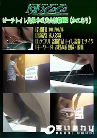 【ビーチトイレ盗撮 和式完全制覇102 】の一覧画像