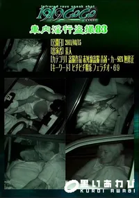 【車内淫行盗撮83 】の一覧画像