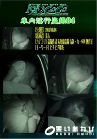 【車内淫行盗撮84 】の一覧画像