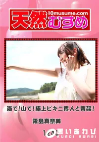 【天然むすめ 1240 海で! 山で! 極上ビキニ素人と青姦! 】の一覧画像