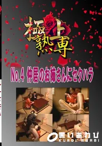 【No.4 仲居のお姉さんにセクハラ 　】の一覧画像