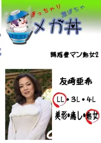 【誘惑豊マン熟女2 　】の一覧画像