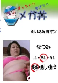 【食い込み肉マン 　】の一覧画像
