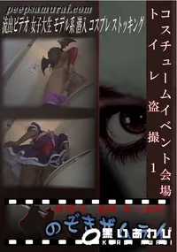 【コスチュームイベント会場トイレ盗撮1 】の一覧画像