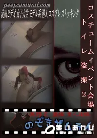 【コスチュームイベント会場トイレ盗撮2 】の一覧画像