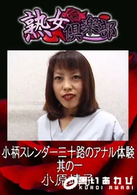 【小柄スレンダー三十路のアナル体験 其の一 】の一覧画像