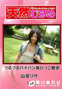 【天然むすめ 1243 つるつるパイパン飛びっこ散歩 】の一覧画像