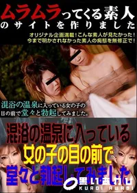 【混浴の温泉に入っている女の子の目の前で堂々と勃起してみました 】の一覧画像