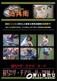 【接写!!ザ・チアリーダー!!Vol.4 】の一覧画像