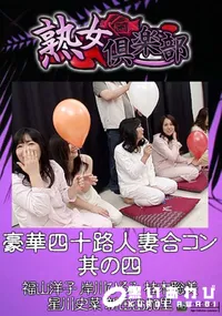 【豪華四十路人妻合コン 其の四 】の一覧画像