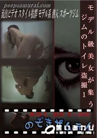 【モデル級美女が集うジムのトイレ盗撮1 】の一覧画像