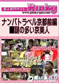 【ナンパトラベル京都前編 】の一覧画像