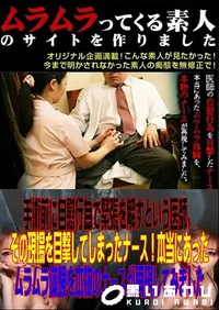 【手術前に自慰行為で緊張を解すという医師、その現場を目撃してしまったナース!本当にあったムラムラ体験を本物のナースが再現してみました 】の一覧画像