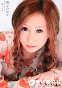 【親友の彼女 】の一覧画像