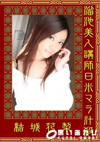 【溜池美人講師日米マラ汁殺 】の一覧画像