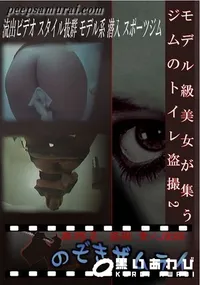 【モデル級美女が集うジムのトイレ盗撮2 】の一覧画像