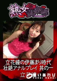 【立花瞳の伊藤まり時代 壮絶アナルプレイ 其の一 】の一覧画像