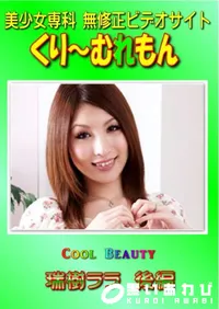 【Cool Beauty 瑞樹ララ 後編 】の一覧画像