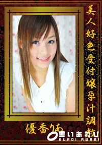 【美人好色受付嬢孕汁調教 】の一覧画像
