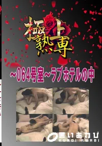 【〜064号室〜ラブホテルの中 　】の一覧画像
