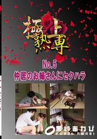 【No.5 仲居のお姉さんにセクハラ 　】の一覧画像