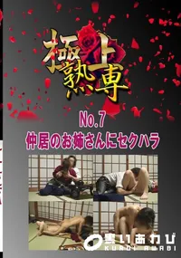 【No.7 仲居のお姉さんにセクハラ 　】の一覧画像