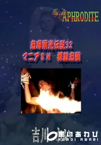 【志摩紫光伝説32 マニアSM　裸隷志願  　】の一覧画像