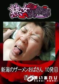 【新潟のザーメンおばさん 10発目 】の一覧画像