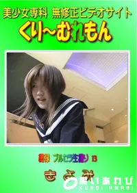 【貫禄　ブルセラ生撮り　13 】の一覧画像