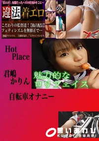 【自転車オナニー かりん 】の一覧画像