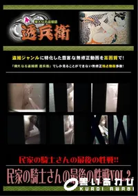 【民家の騎士さんの最後の性戦Vol.2 】の一覧画像