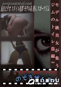 【モデル級美女が集うジムのトイレ盗撮3 】の一覧画像